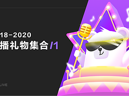2018-2020年齐齐直播礼物设计1