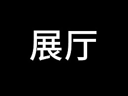 展厅