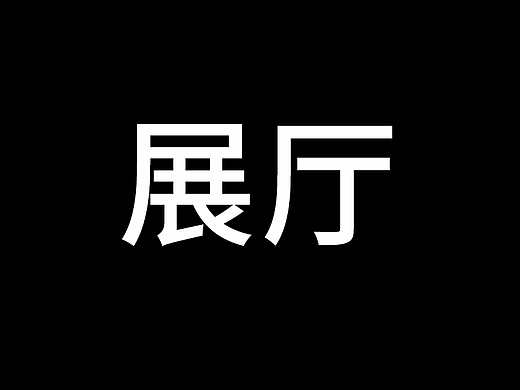 展厅（个人主页-ZNjE0NTA3NDQ=） - 海报 - 站酷设计师皮卡不秋秋原创素材 - 站酷ZCOOL