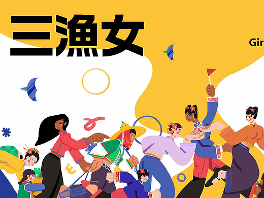 福建三渔女 人物插画
