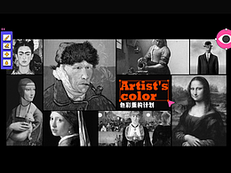 名畫色彩重構計劃