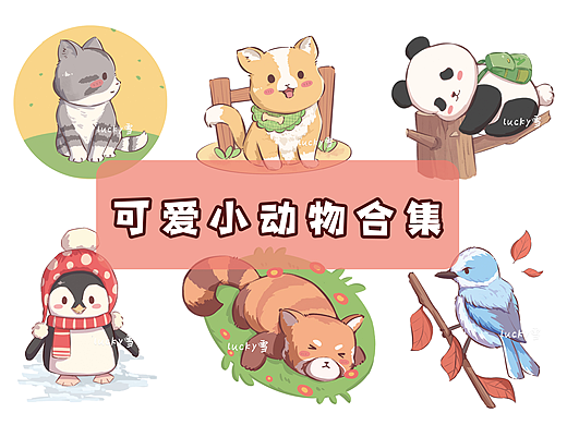 插画|可爱小动物合集