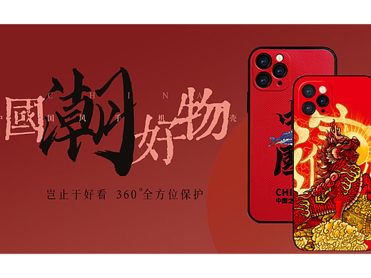 国风手机壳banner（个人主页-ZNjA1MTYzNTI=） - 海报 - 站酷设计师一间小房子原创素材 - 站酷ZCOOL