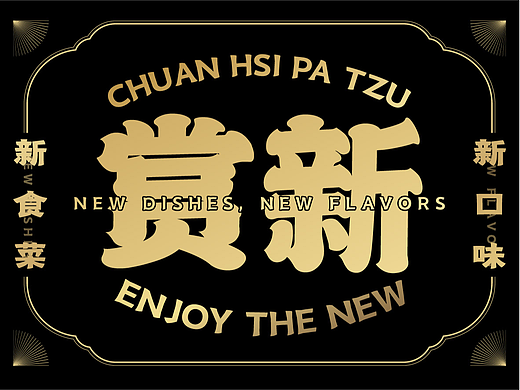 赏新 菜品海报