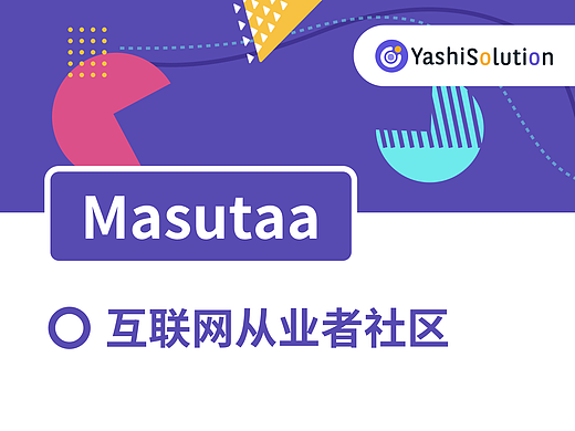 YashiSolution_Masutaa_互聯(lián)網(wǎng)從業(yè)者自由工作交流平臺（個人主頁-ZNjM0MDE4MDQ=） - APP界面 - 站酷設計師YashiSolution原創(chuàng)素材 - 站酷ZCOOL
