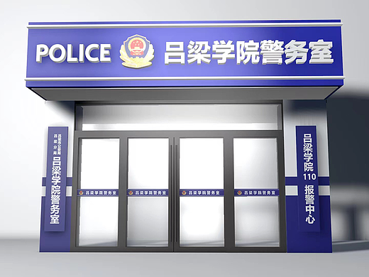 校园警务室门头设计
