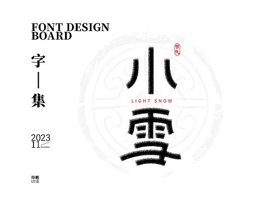 11月字集