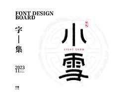 11月字集