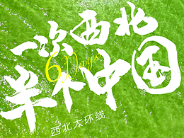 大西北環(huán)線