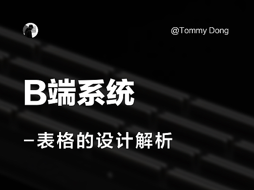 B端系统中的表格设计解析