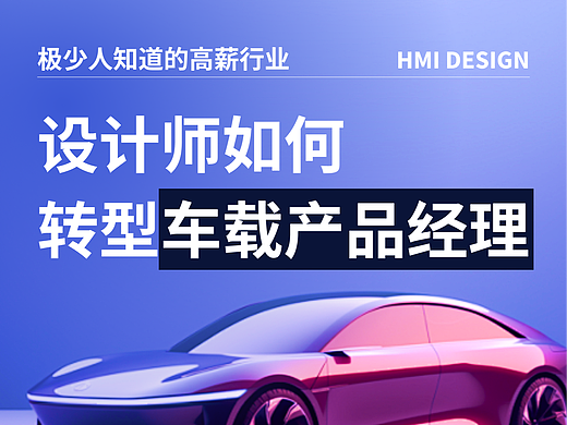 设计师如何转型车载产品经理
