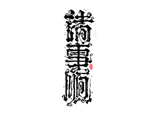 手写书法字体设计