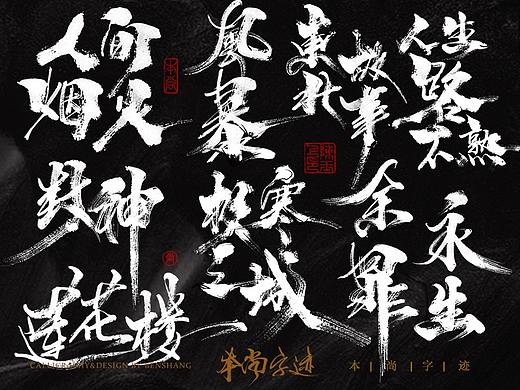 本尚字迹 | 书法字体设计 癸卯肆