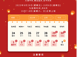 2023中秋国庆双节放假通知