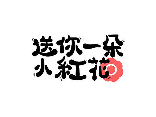 字体打卡-送你一朵小红花