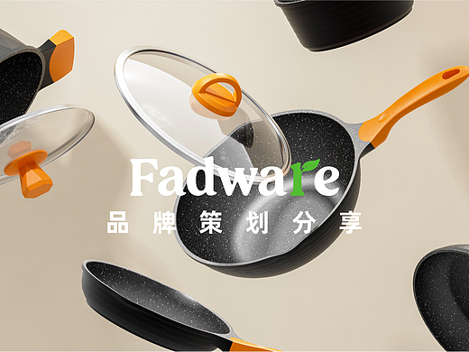 分享一个品牌策划案的策划思路
