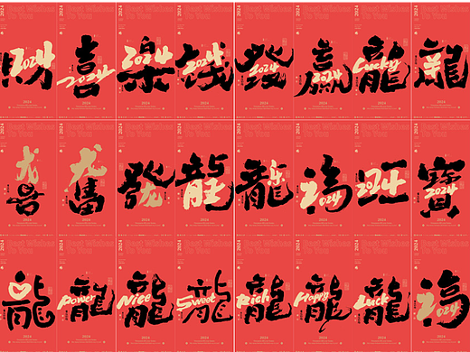 龙年的创作来了！2024龙年主题现在就上会不会早
