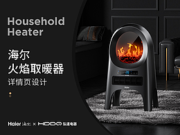 电商详情 | 海尔火焰取暖器 小家电详情
