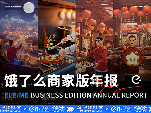 【AIGC+3D】饿了么商家版年度报告