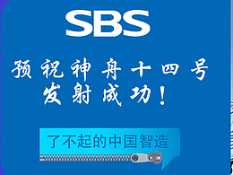 神州14号航天拉链