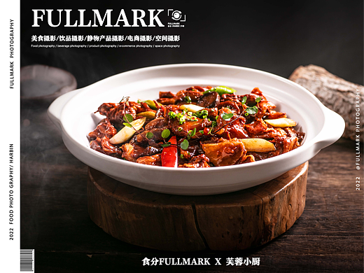 食分FULLMARK X 芙蓉小厨 | 美食摄影