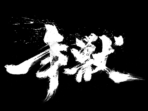 敬之 | 商业手写毛笔字设计-20