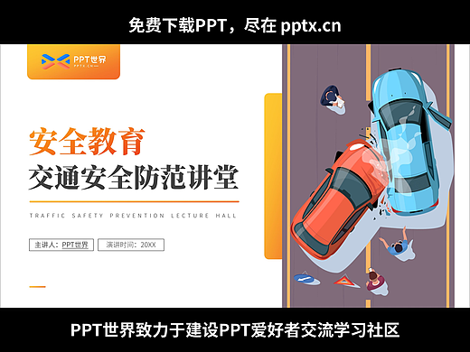 免费PPT-交通安全保护自己教育主题班会