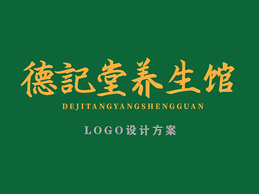 德记堂养生馆logo设计