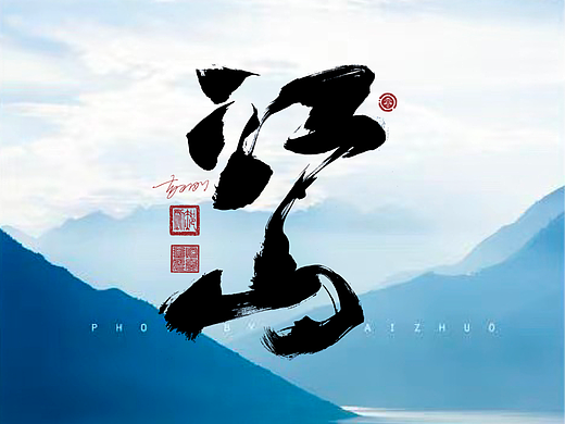 商业手写字体第63期