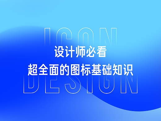 设计师必看！超全面的图标基础知识