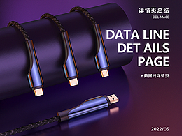 数据线详情页