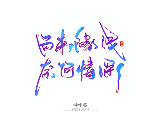 晴川造字-商业书法系列40