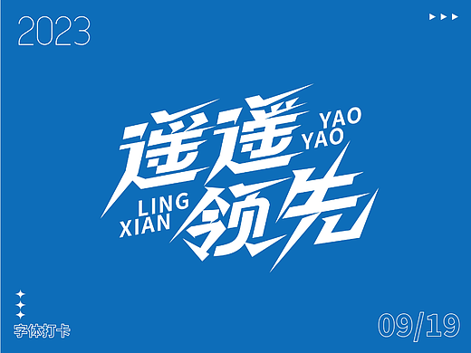 字体打卡练习—遥遥领先