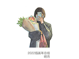 2022年终画画总结