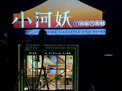 小河妖干锅紫苏美蛙