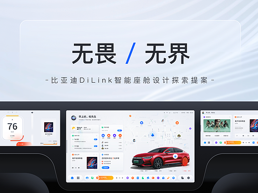 「无畏·无界」比亚迪DiLink智能座舱设计探索提案