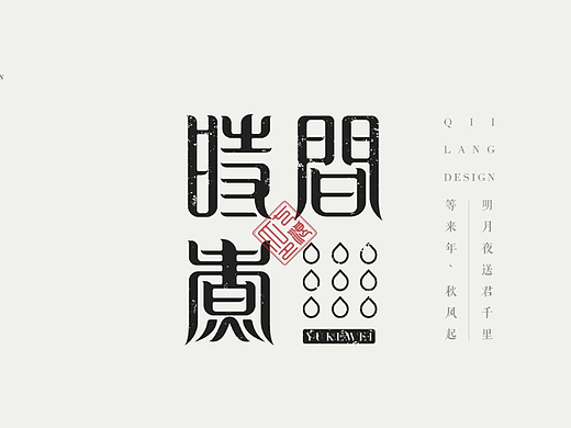 现代宋篆字体设计（宋体与篆书结合）