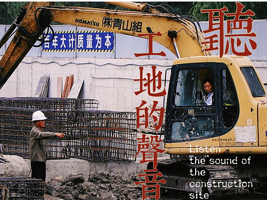 微紀(jì)錄片|《聽(tīng)！工地的聲音》（個(gè)人主頁(yè)-ZNjc5NjUzOTI=） - 短片 - 站酷設(shè)計(jì)師李熹微原創(chuàng)素材 - 站酷ZCOOL