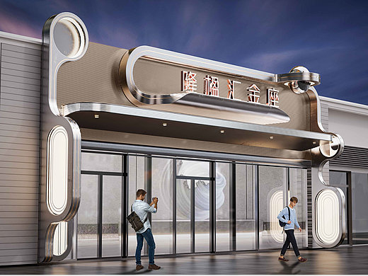 标志性构筑物场景营造颠覆传统门楣