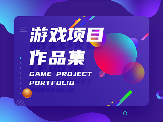 游戏项目作品集