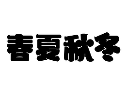 字体 春夏秋冬