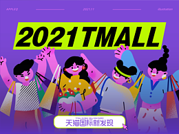 天猫国际会场H5【2021双十一】