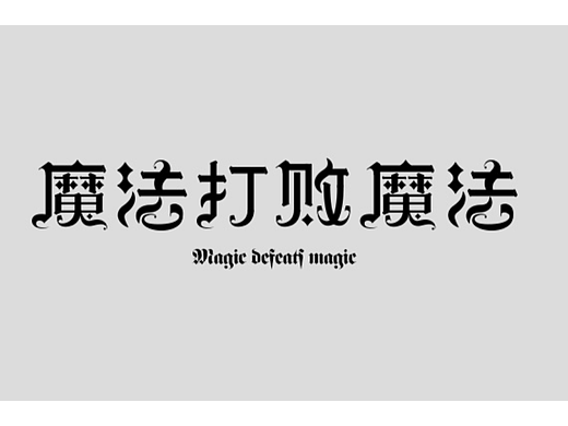 魔法打败魔法