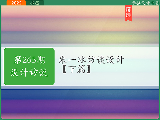 第265期-[设计访谈]朱一冰访谈下篇-2022设计之旅31