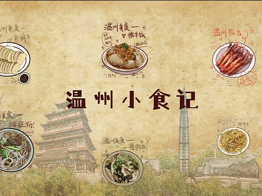 温州美食（个人主页-ZNjUyMjk3OTI=） - 动画片 - 站酷设计师Srslyr880原创素材 - 站酷ZCOOL