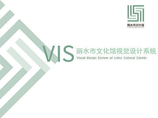 丽水市文化馆VI手册