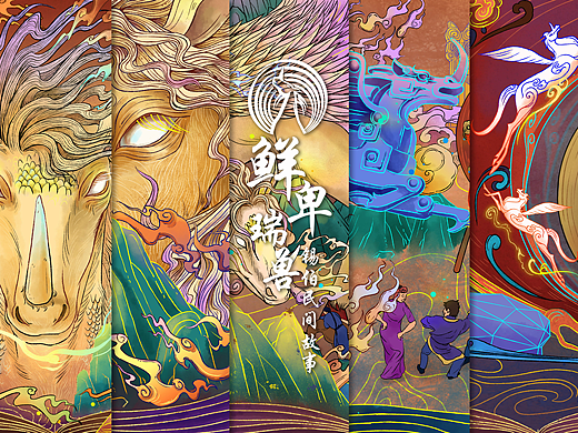 锡伯族鲜卑瑞兽插画