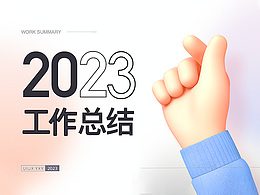 2023 | 年度工作总结