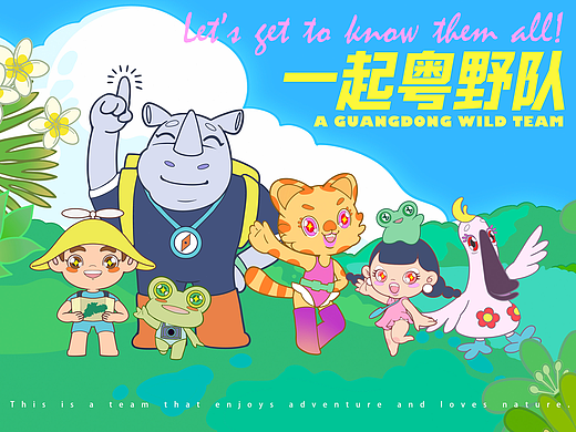 《一起粤野队》全国自然教育文创设计大赛IP形象设计