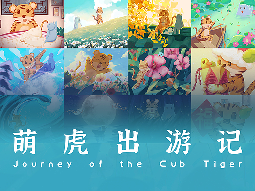 萌虎出游记